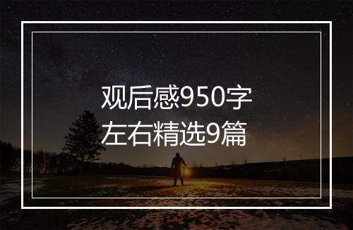 观后感950字左右精选9篇