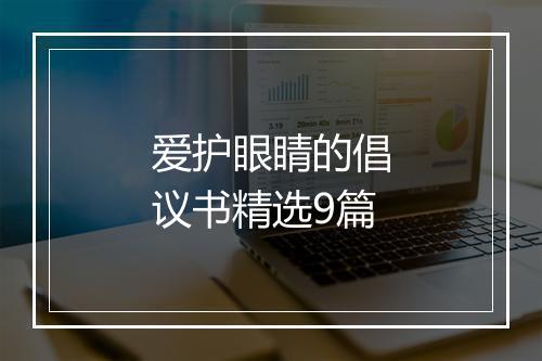 爱护眼睛的倡议书精选9篇