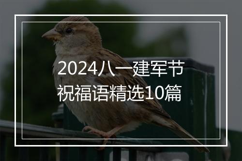 2024八一建军节祝福语精选10篇