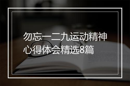 勿忘一二九运动精神心得体会精选8篇