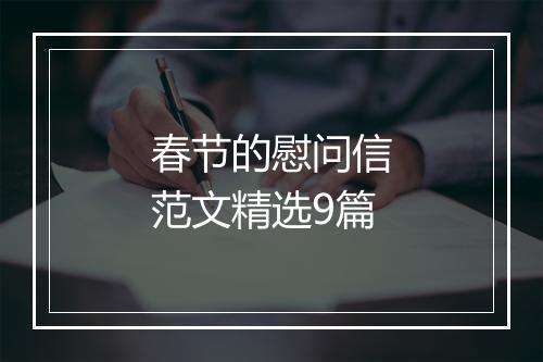 春节的慰问信范文精选9篇
