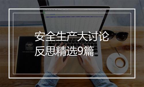 安全生产大讨论反思精选9篇