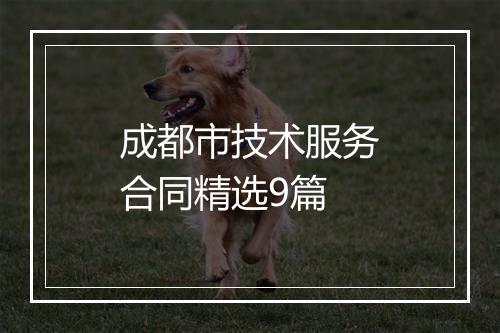 成都市技术服务合同精选9篇