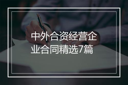 中外合资经营企业合同精选7篇