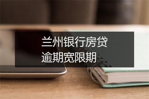 兰州银行房贷逾期宽限期