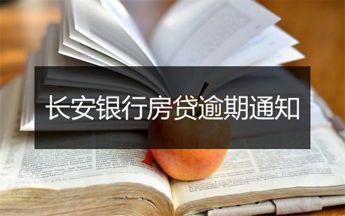 长安银行房贷逾期通知