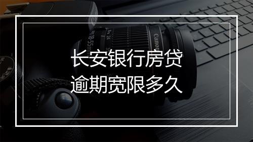长安银行房贷逾期宽限多久