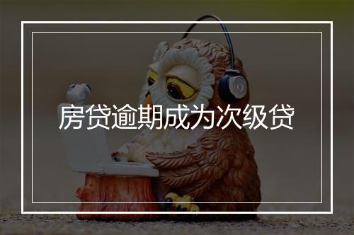房贷逾期成为次级贷