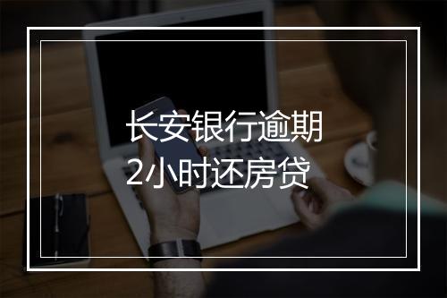 长安银行逾期2小时还房贷