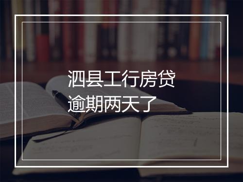 泗县工行房贷逾期两天了
