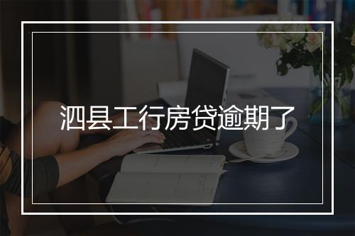 泗县工行房贷逾期了