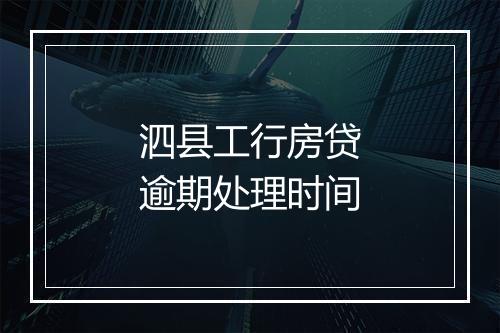 泗县工行房贷逾期处理时间