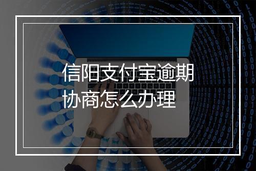 信阳支付宝逾期协商怎么办理