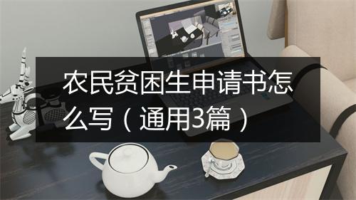 农民贫困生申请书怎么写（通用3篇）