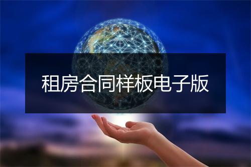 租房合同样板电子版