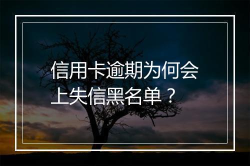 信用卡逾期为何会上失信黑名单？