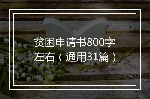 贫困申请书800字左右（通用31篇）