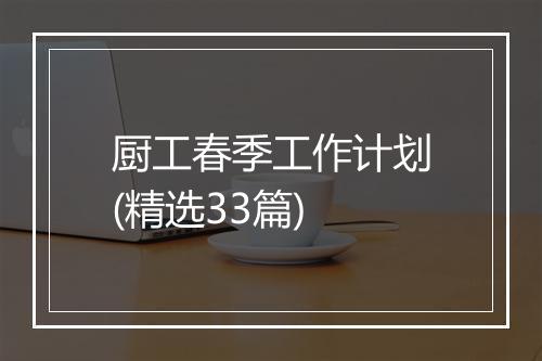 厨工春季工作计划(精选33篇)