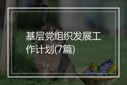 基层党组织发展工作计划(7篇)