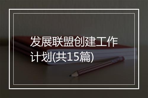 发展联盟创建工作计划(共15篇)