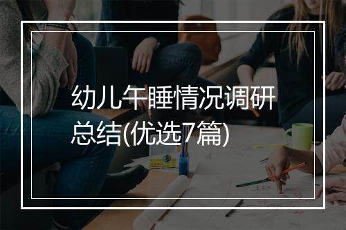 幼儿午睡情况调研总结(优选7篇)