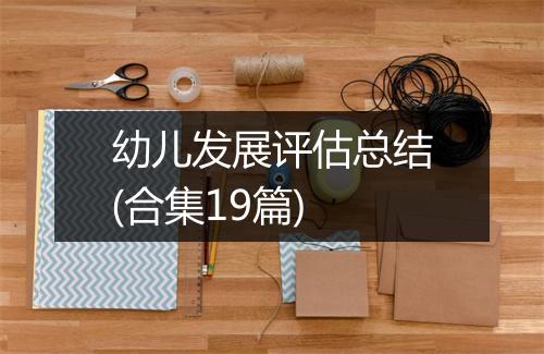 幼儿发展评估总结(合集19篇)