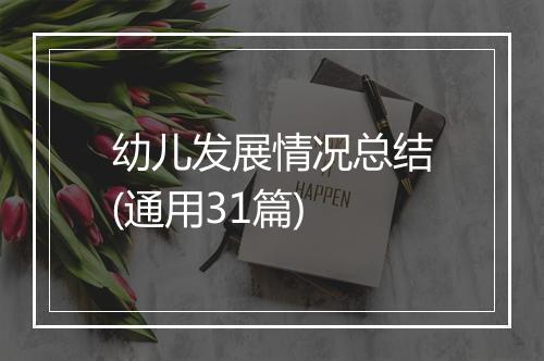 幼儿发展情况总结(通用31篇)