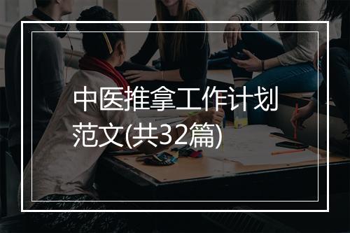 中医推拿工作计划范文(共32篇)