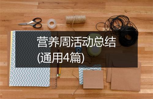 营养周活动总结(通用4篇)