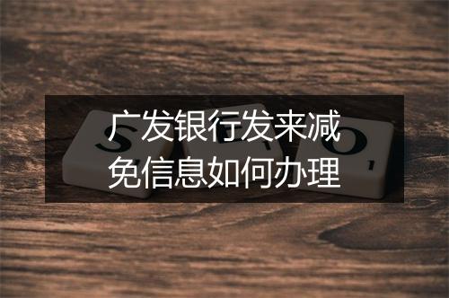 广发银行发来减免信息如何办理