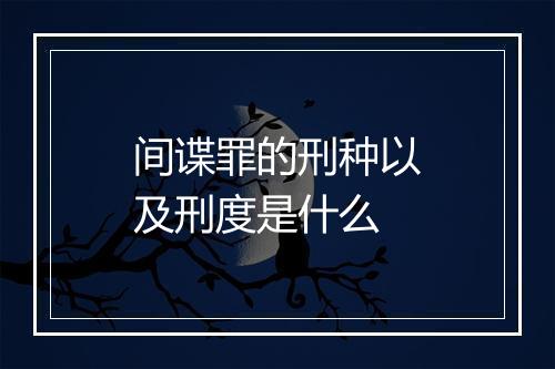间谍罪的刑种以及刑度是什么