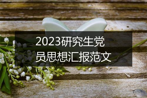 2023研究生党员思想汇报范文