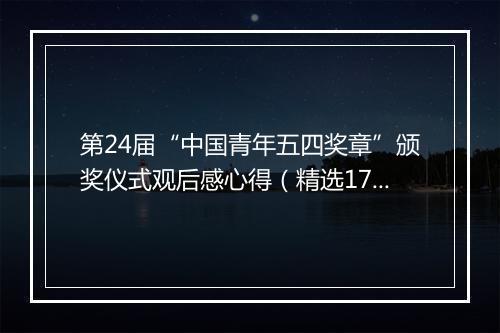 第24届“中国青年五四奖章”颁奖仪式观后感心得（精选17篇）
