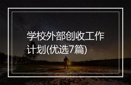 学校外部创收工作计划(优选7篇)