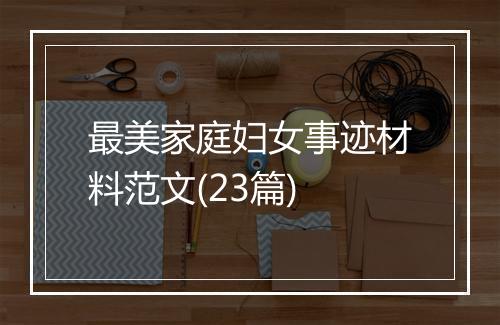 最美家庭妇女事迹材料范文(23篇)