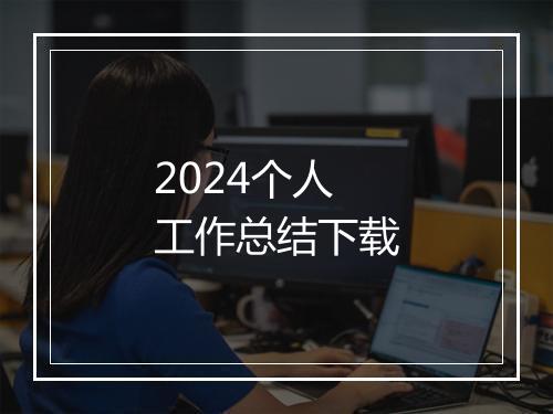 2024个人工作总结下载