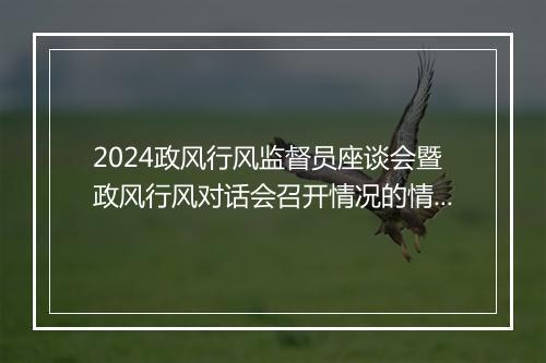 2024政风行风监督员座谈会暨政风行风对话会召开情况的情况报告