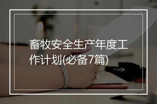 畜牧安全生产年度工作计划(必备7篇)