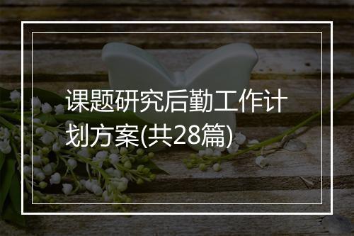 课题研究后勤工作计划方案(共28篇)