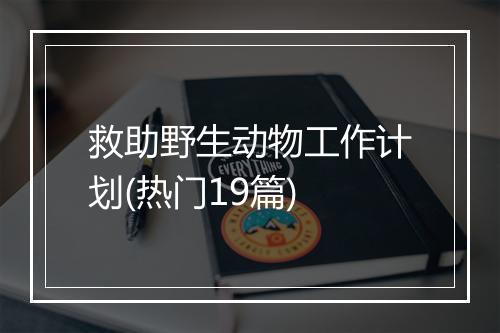 救助野生动物工作计划(热门19篇)