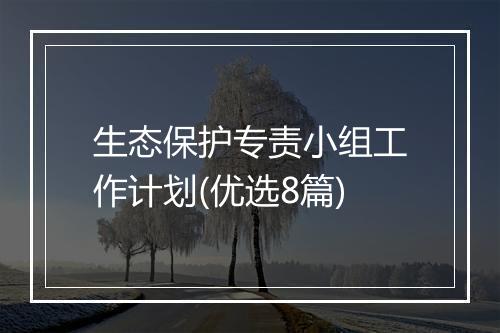 生态保护专责小组工作计划(优选8篇)