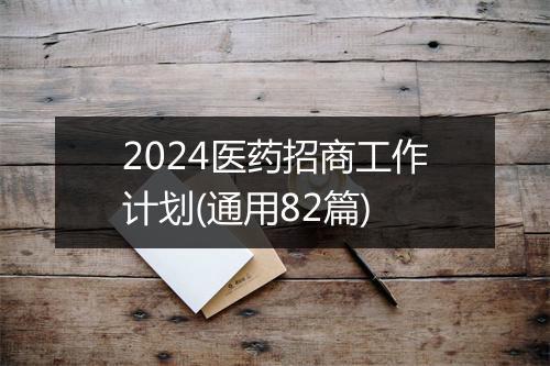 2024医药招商工作计划(通用82篇)