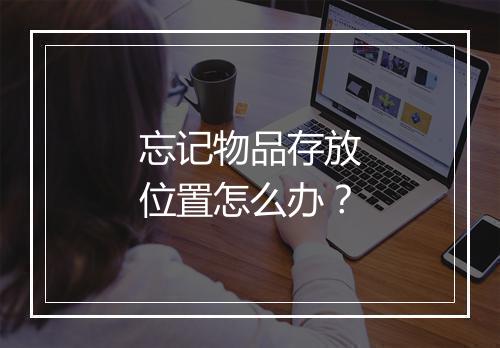 忘记物品存放位置怎么办？