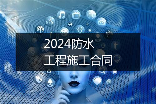 2024防水工程施工合同