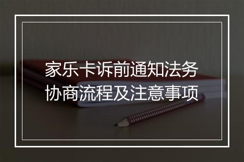 家乐卡诉前通知法务协商流程及注意事项