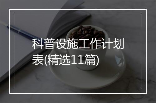 科普设施工作计划表(精选11篇)