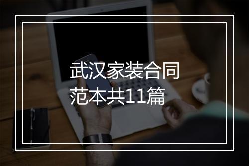 武汉家装合同范本共11篇