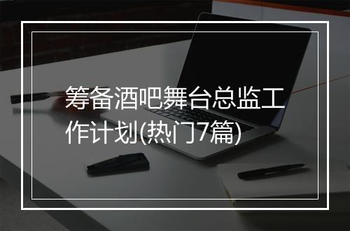 筹备酒吧舞台总监工作计划(热门7篇)