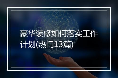 豪华装修如何落实工作计划(热门13篇)