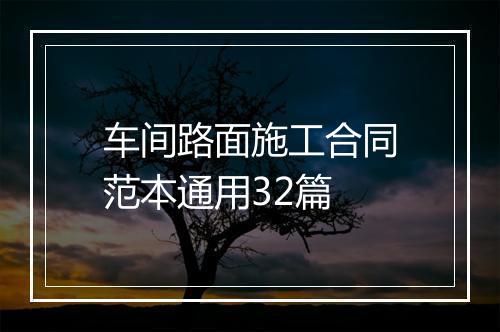车间路面施工合同范本通用32篇